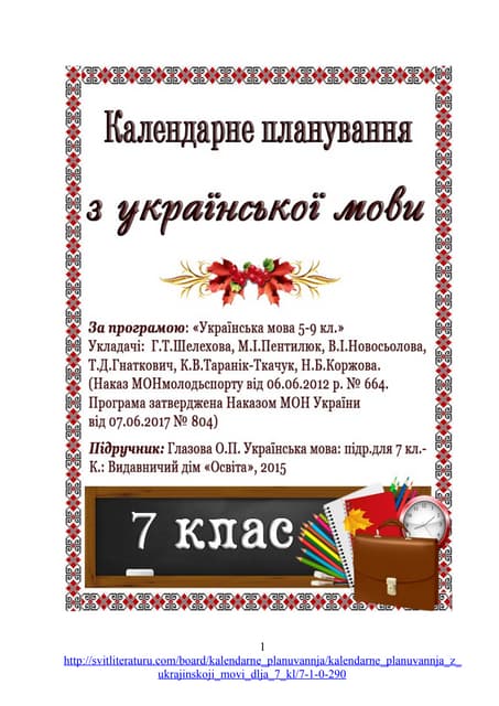 Календарне планування з української мови для 7 кл.