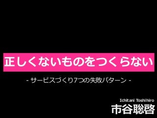 正しくないものをつくらない。7つの失敗パターン