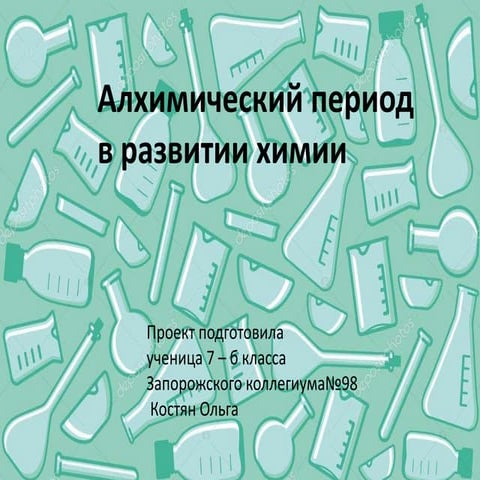 презентация Костян Оля 7 б химия