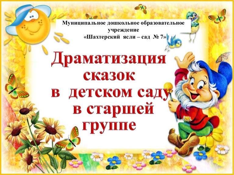 Сказки для старшей группы детского сада. Алгоритмы показа сказок в старшей группе. Сказки для старшей группы детского сада. Сказка для старшей группы читать. Сказка в жизни дошкольника.