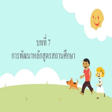 บทที่ 7