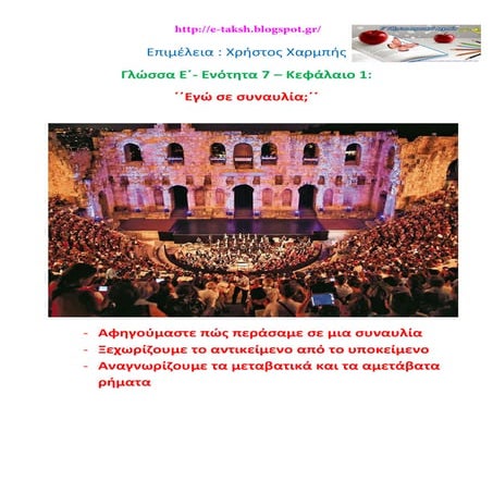 Γλώσσα Ε΄ 7.1.΄΄ Εγώ σε συναυλία;΄΄
