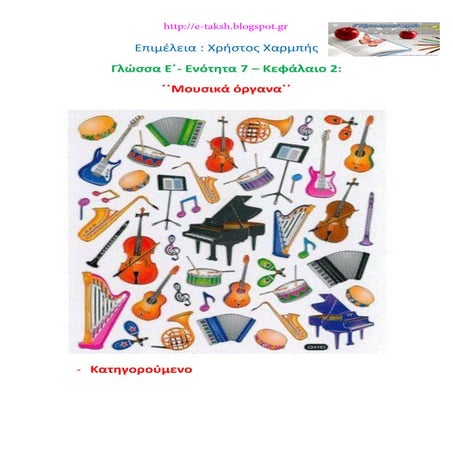 Γλώσσα Ε΄ 7.2. ΄΄Μουσικά όργανα΄΄
