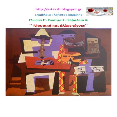Γλώσσα Ε΄ 7.4. ΄΄ Μουσική και άλλες τέχνες΄΄