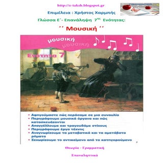 Γλώσσα Ε΄ - Επανάληψη 7ης Ενότητας:...