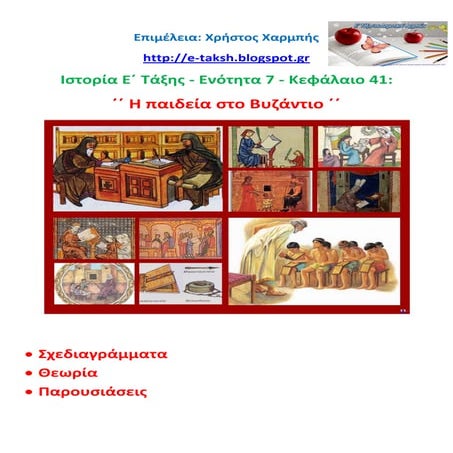 Ιστορία Ε΄ 7.41. ΄΄ Η παιδεία στο Βυζάντιο ΄΄