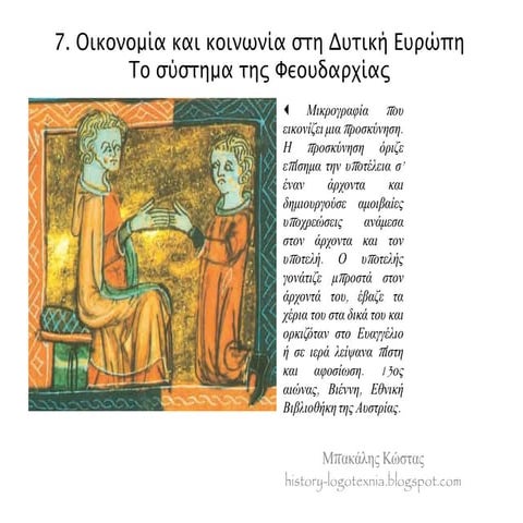 7. Οικονομία και κοινωνία στη Δυτική Ευρώπη Το σύστημα της Φεουδαρχίας