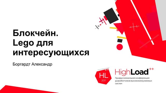 Блокчейн. Lego для интересующихся / Александр Боргардт (GolosCore) 