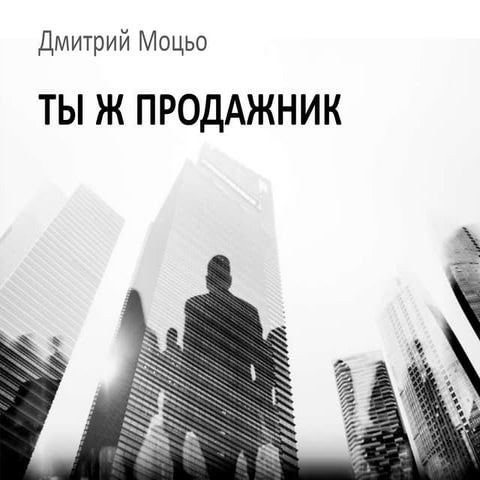"Тактика продаж. Как преодолеть кризисы и сделать продажи системными и стабил...