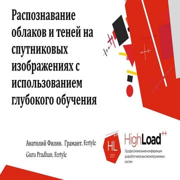 Распознавание облаков и теней на спутниковых изображениях с использованием гл...