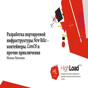 Разработка портируемой инфраструктуры New Relic — контейнеры, CoreOS и прочие...