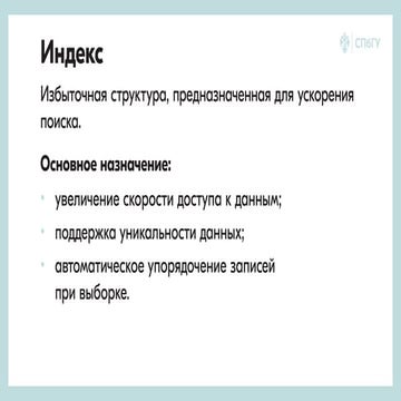 27 - Базы данных. Общее понятие индексирования
