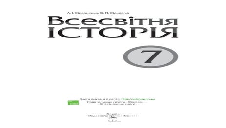 7 клас. мій конспект. всесвітня історія. 2009.
