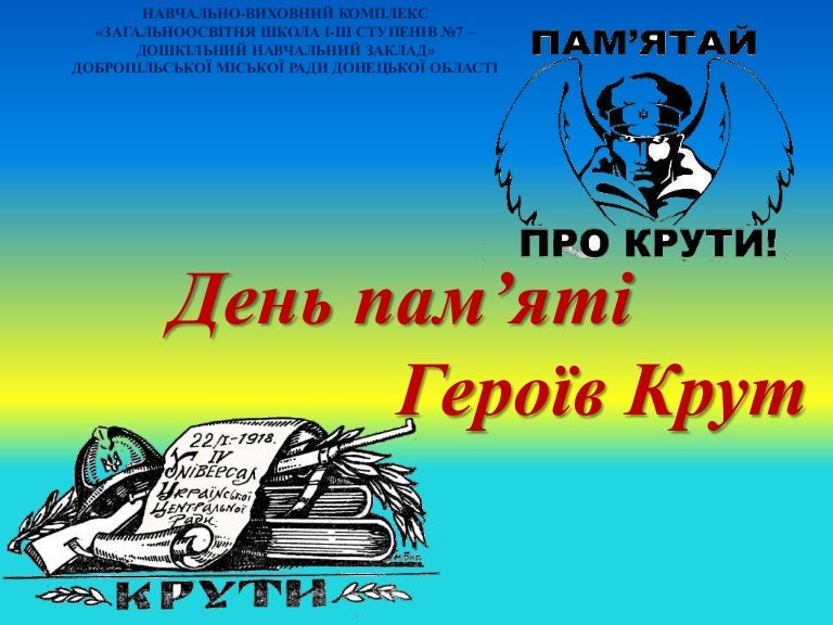 нвк 7 день пам'яті героїв крут