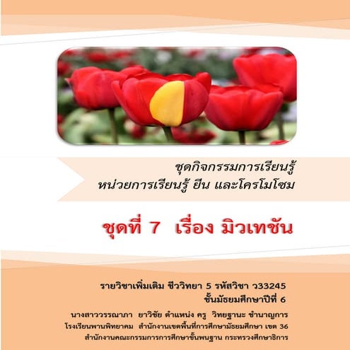 ชุดกิจกรรมการเรียนรู้ ยีนและโครโมโซม ชุดที่ 7 เรื่อง มิวเทชัน 