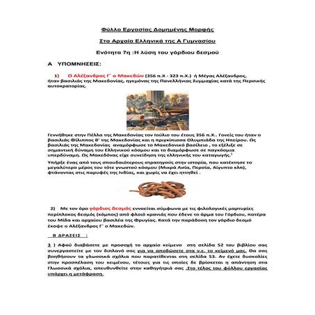 Αρχαία Α Γυμνασίου Ενότητα 7 Φύλλο εργασίας δομημένης μορφής