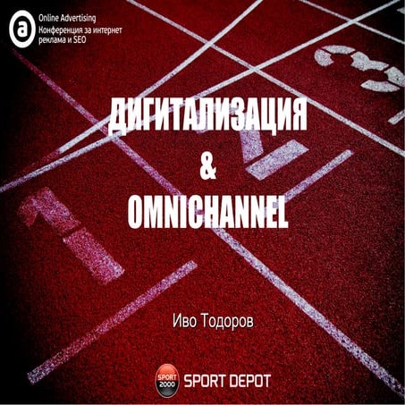 Иво Тодоров. "Sport Depot: как дигитализираме търговията"