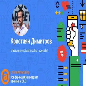 Кристиян Димитров. "Работи ли моят маркетинг?"