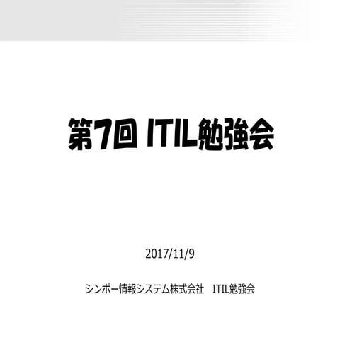 第7回ITIL勉強会資料 