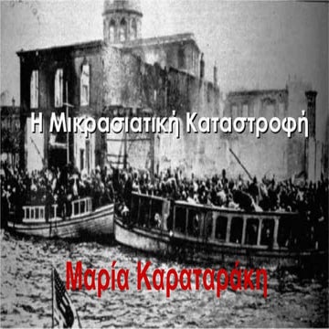 Μικρασιατική Καταστροφή  ΚΑΡΑΤΑΡΑΚΗ ΜΑΡΙΑ 
