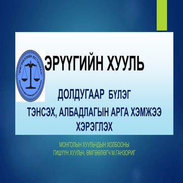 НӨЛӨӨЛЛИЙН МЭДҮҮЛЭГ ХӨТЛӨХ, ТЭМДЭГЛЭЛ ҮЙЛДЭХ, ШИЙДВЭРЛЭХ ЖУРАМ