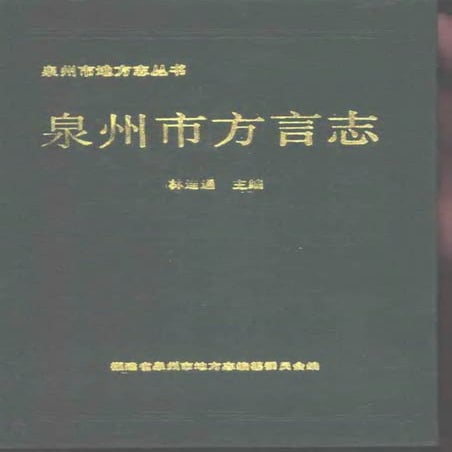 泉州市方言志