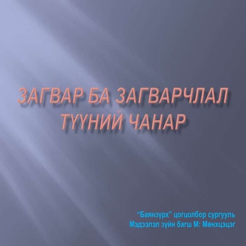 мэдээллэн загвар байгуулах.9 | PPTX