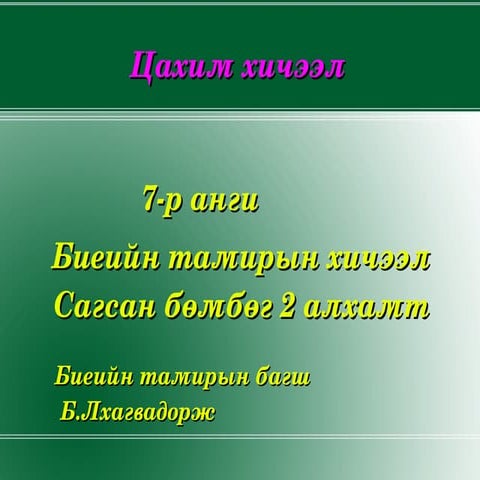 7 р анги 2 алхамт