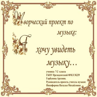 Творческий проект по музыке ученика...