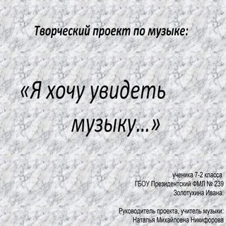 Творческий проект по музыке ученика...