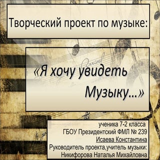 Творческий проект по музыке ученика...