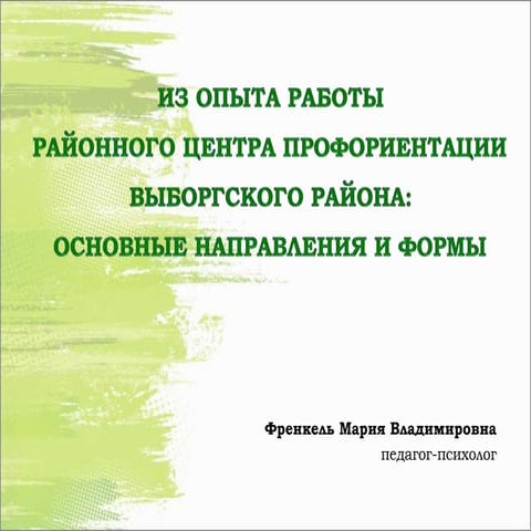 Из опыта работы  Районного центра профориентации выборгского района: Основные направления и формы