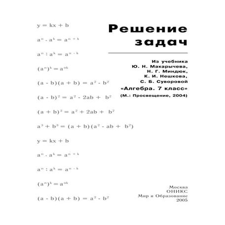 решение задач из учебн. алгебра. 7кл. макарычева, миндюк, нешкова ...