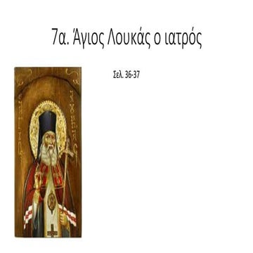 7α. Ο ΑΓΙΟΣ ΛΟΥΚΑΣ Ο ΙΑΤΡΟΣ
