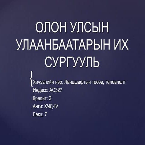 лекц 7ланд-төсөв-2016