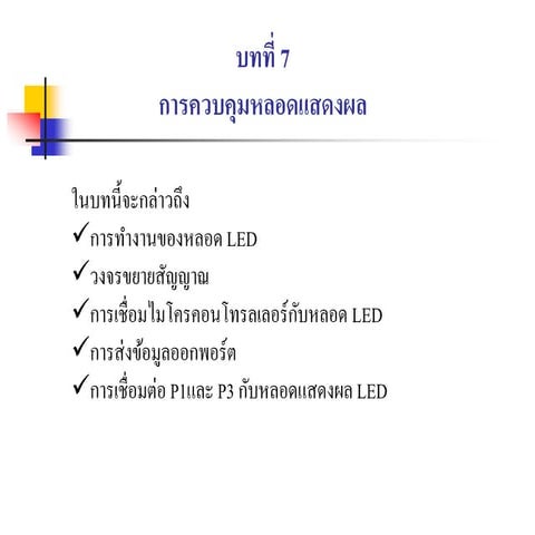 บทที่ 7 การควบคุมแสดงผล