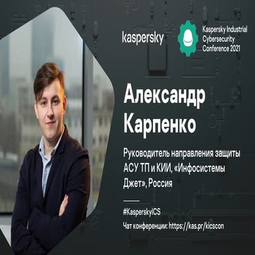Александр Карпенко. Уровни зрелости АСУ ТП как объектов защиты и подходы к ун...