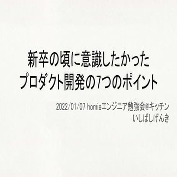 新卒の頃に意識したかった プロダクト開発の7つのポイント