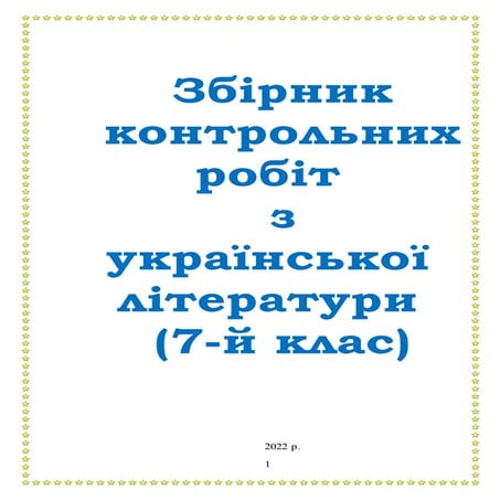 Збірник контрольних робіт з української літератури 7 клас.docx