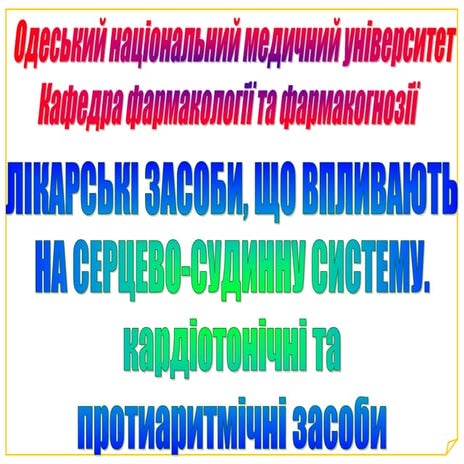Лекція 7. Лікарські засоби, що впливають на серцево-судинну систему. Кардіото...