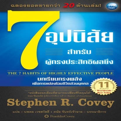 7 อุปนิสัยผู้ทรงประสิทธิผลยิ่ง.pdf