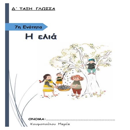 7η ΕΝΟΤΗΤΑ ΓΛΩΣΣΑΣ  Δ΄ ΤΑΞΗΣ «Η ελιά».pdf