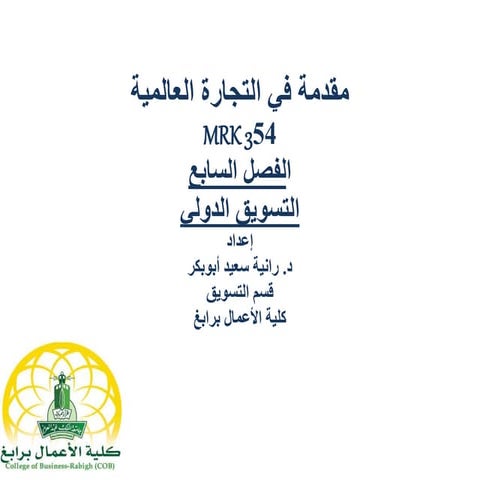 فصل 7 التسويق الدولي.ppt