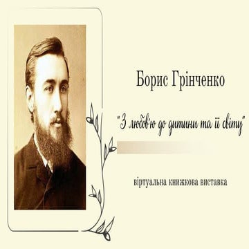 Борис Грінченко: "З любов'ю до дитини та її світу" (віртуальна книжкова виста...