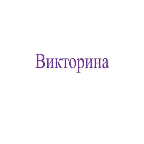 Викторина-7-класса.pptx
