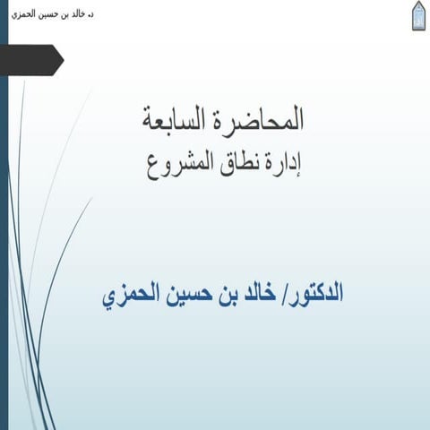 المحاضرة السابعة - إدارة نطاق المشروع