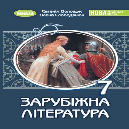 «Зарубіжна література» підручник для 7 класу закладів загальної ...