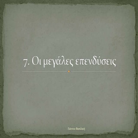 7.  Οι μεγάλες επενδύσεις στον 20ο αιώνα