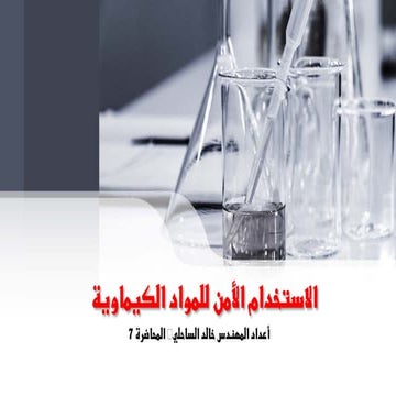 المحاضرة_رقم_7_الأستخدام_الأمن_للمواد_الكيميائية_.pdf
