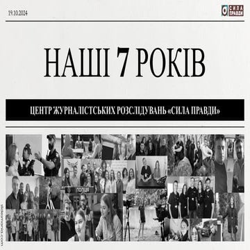 Наші 7 років. Центр журналістських розслідувань _Сила правди.pdf
